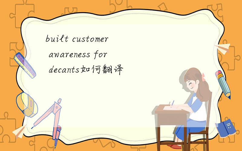 built customer awareness for decants如何翻译