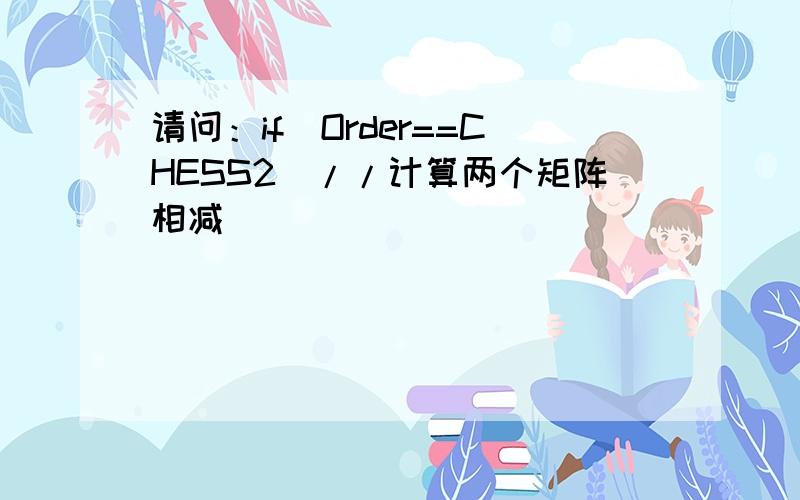 请问：if(Order==CHESS2)//计算两个矩阵相减