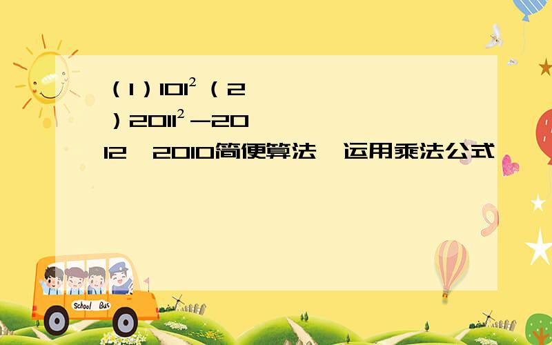 （1）101²（2）2011²-2012*2010简便算法,运用乘法公式