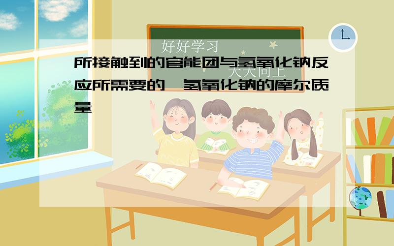 所接触到的官能团与氢氧化钠反应所需要的,氢氧化钠的摩尔质量