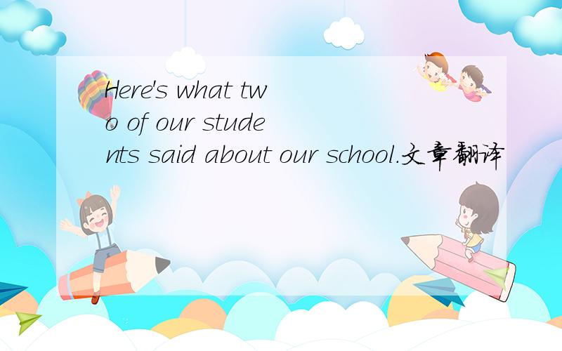 Here's what two of our students said about our school.文章翻译