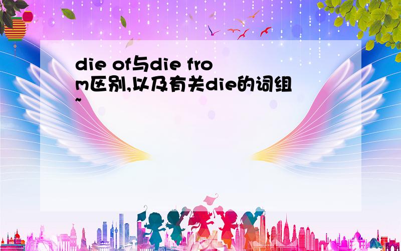 die of与die from区别,以及有关die的词组~