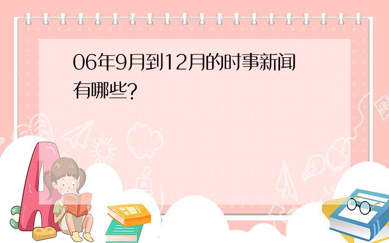 06年9月到12月的时事新闻有哪些?