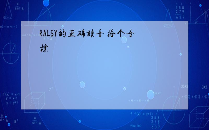 RALSY的正确读音 给个音标