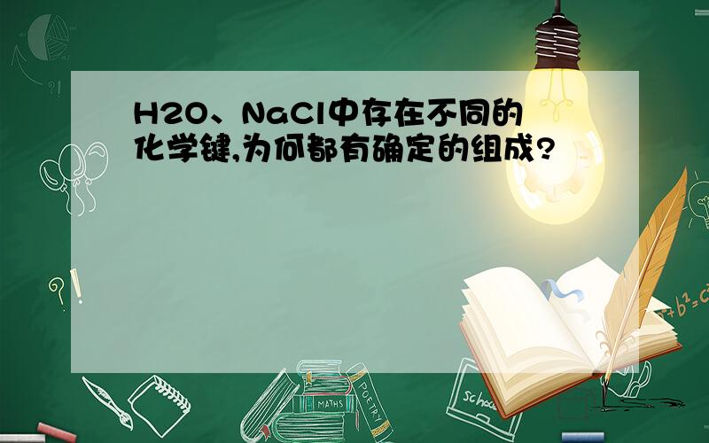 H2O、NaCl中存在不同的化学键,为何都有确定的组成?