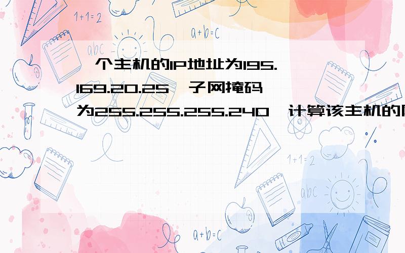 一个主机的IP地址为195.169.20.25,子网掩码为255.255.255.240,计算该主机的网络号并解析子网数