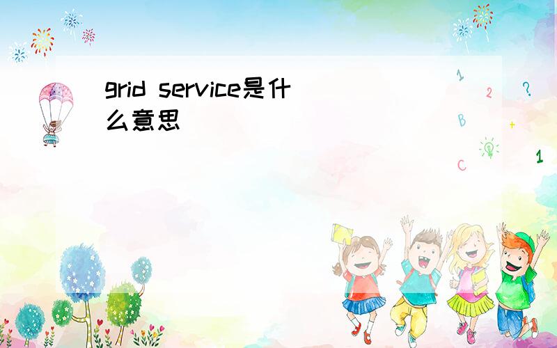 grid service是什么意思