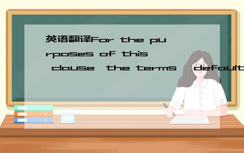 英语翻译For the purposes of this clause,the terms 