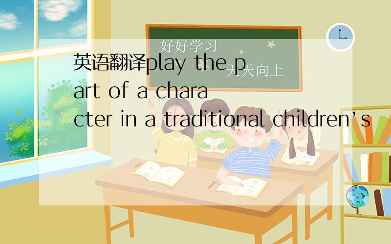 英语翻译play the part of a character in a traditional children’s