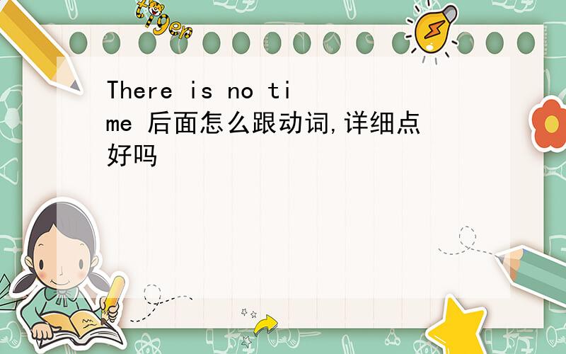 There is no time 后面怎么跟动词,详细点好吗