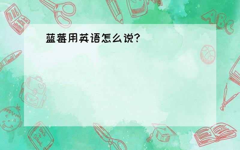 蓝莓用英语怎么说?