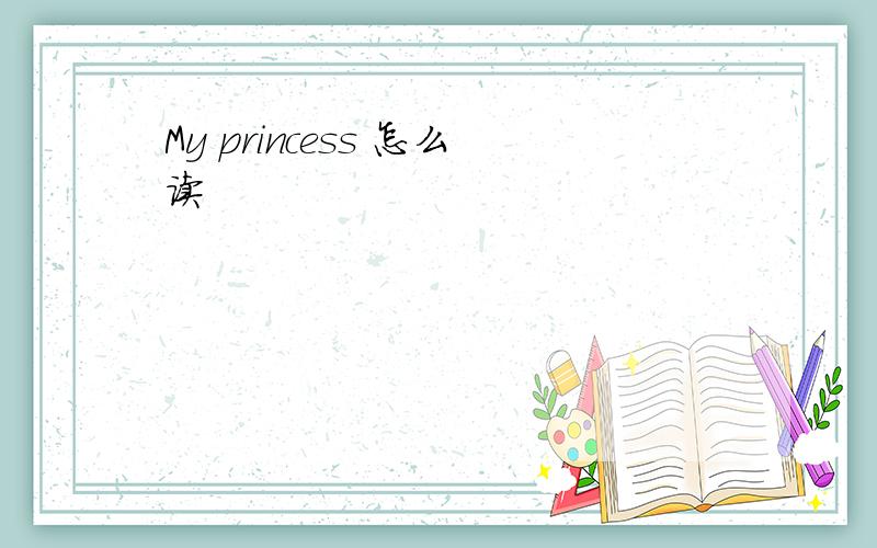 My princess 怎么读