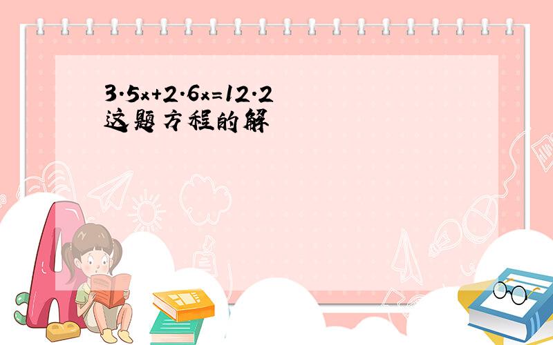 3.5x+2.6x=12.2这题方程的解