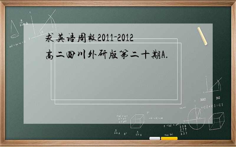 求英语周报2011-2012高二四川外研版第二十期A.