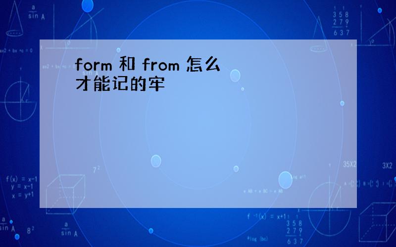 form 和 from 怎么才能记的牢