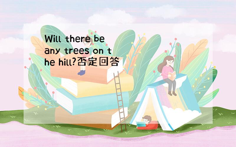 Will there be any trees on the hill?否定回答