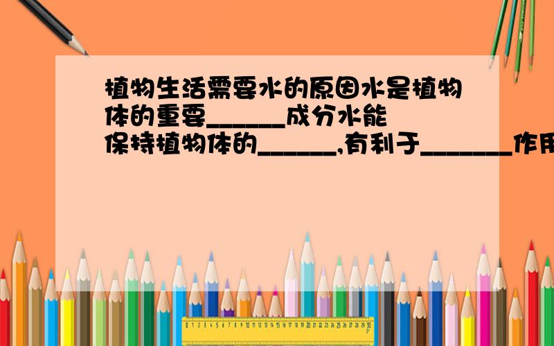 植物生活需要水的原因水是植物体的重要______成分水能保持植物体的______,有利于_______作用水有利于无机盐