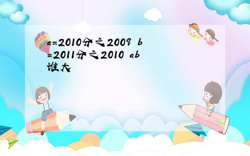 a=2010分之2009 b=2011分之2010 ab谁大