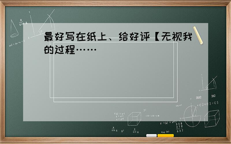 最好写在纸上、给好评【无视我的过程……