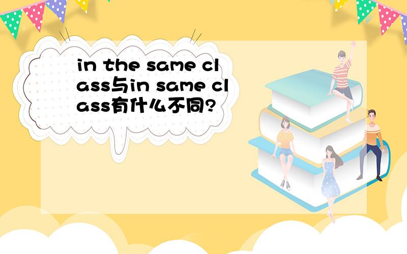 in the same class与in same class有什么不同?