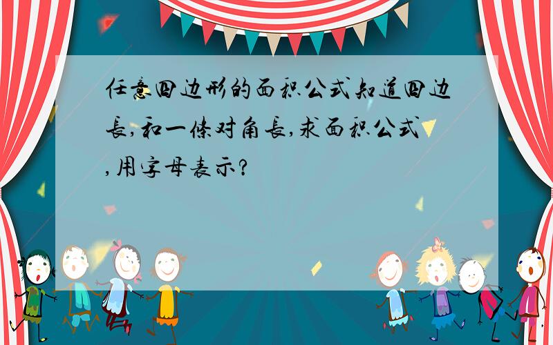 任意四边形的面积公式知道四边长,和一条对角长,求面积公式,用字母表示?