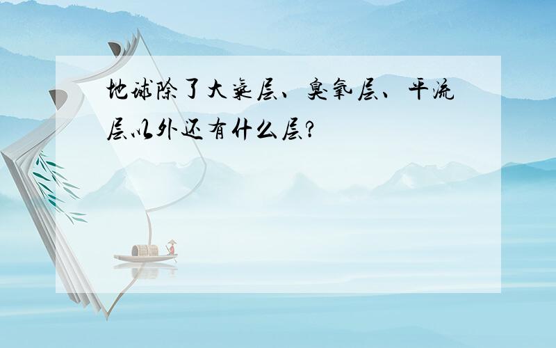 地球除了大气层、臭氧层、平流层以外还有什么层?