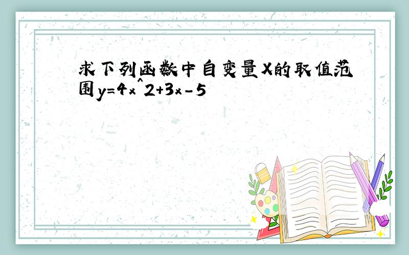 求下列函数中自变量X的取值范围y=4x^2+3x-5