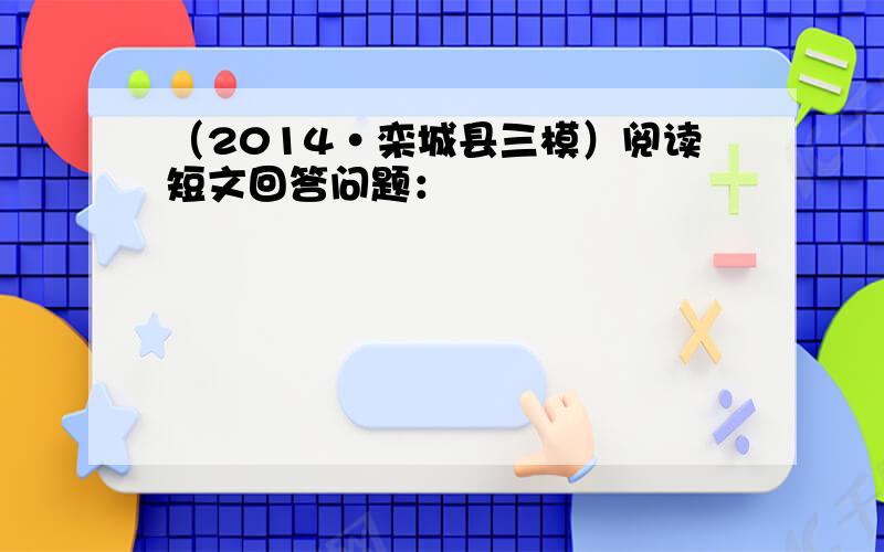 （2014•栾城县三模）阅读短文回答问题：