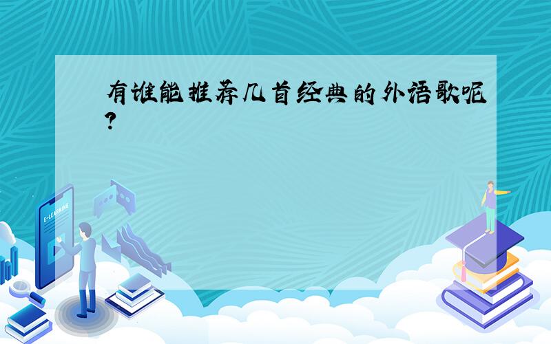 有谁能推荐几首经典的外语歌呢?