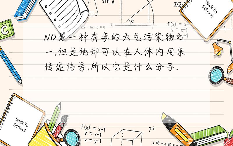 NO是一种有毒的大气污染物之一,但是他却可以在人体内用来传递信号,所以它是什么分子.