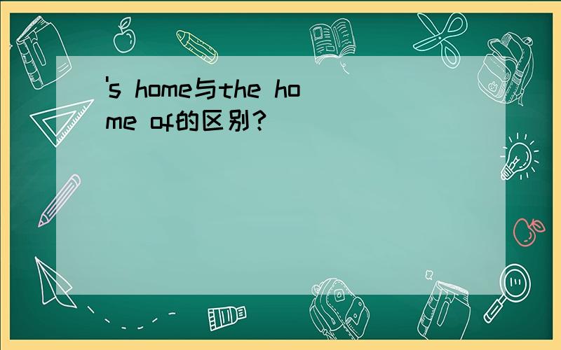 's home与the home of的区别?