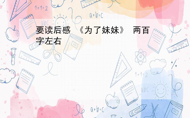 要读后感 《为了妹妹》 两百字左右