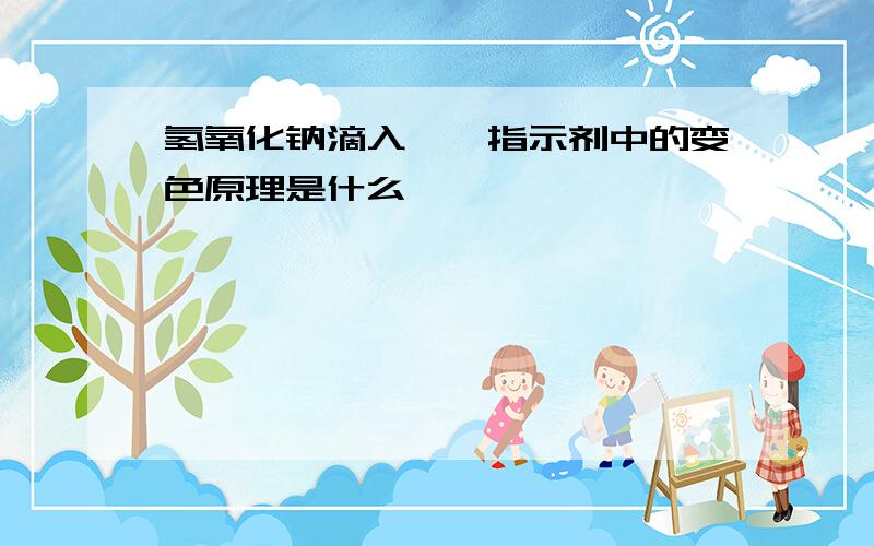 氢氧化钠滴入酚酞指示剂中的变色原理是什么