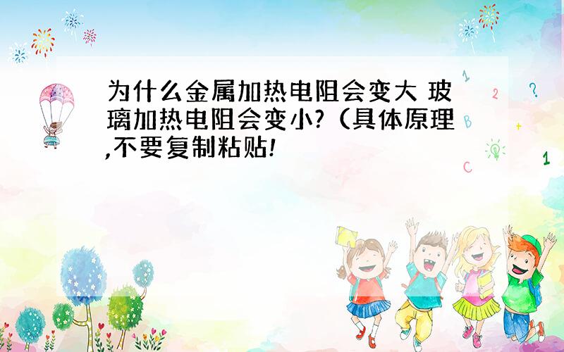 为什么金属加热电阻会变大 玻璃加热电阻会变小?（具体原理,不要复制粘贴!