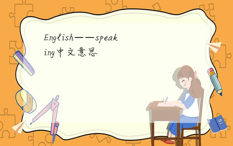 English——speaking中文意思