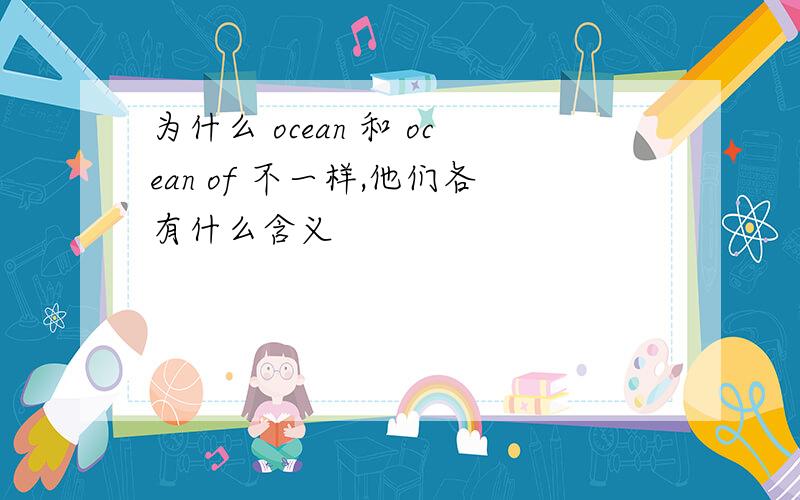 为什么 ocean 和 ocean of 不一样,他们各有什么含义