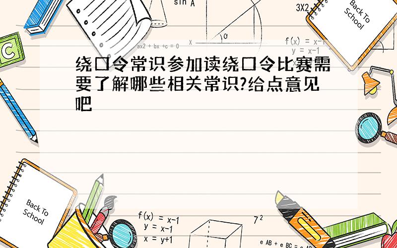 绕口令常识参加读绕口令比赛需要了解哪些相关常识?给点意见吧