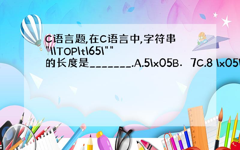 C语言题,在C语言中,字符串