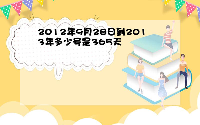 2012年9月28日到2013年多少号是365天