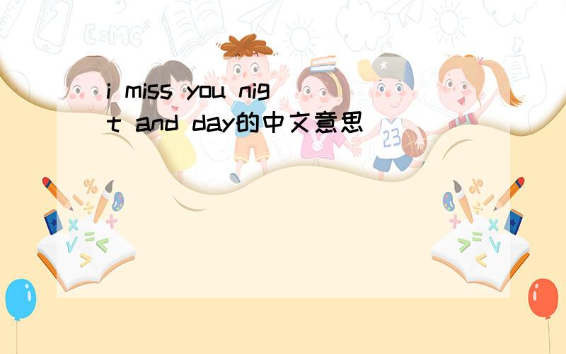 i miss you nigt and day的中文意思