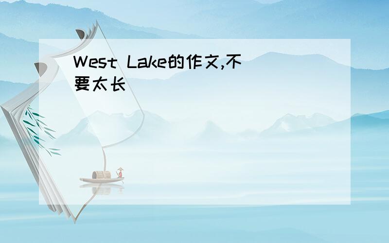 West Lake的作文,不要太长