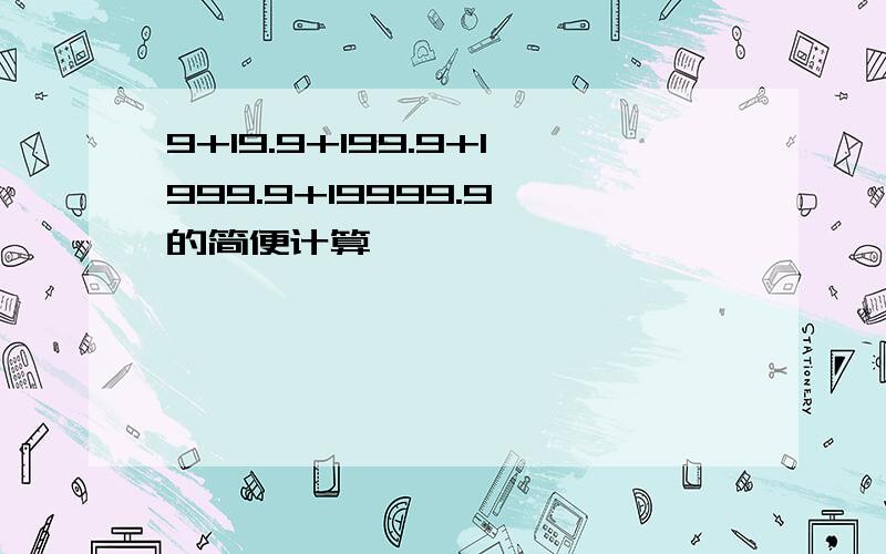 9+19.9+199.9+1999.9+19999.9 的简便计算