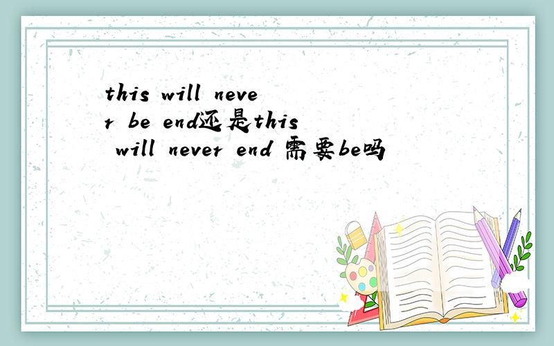 this will never be end还是this will never end 需要be吗