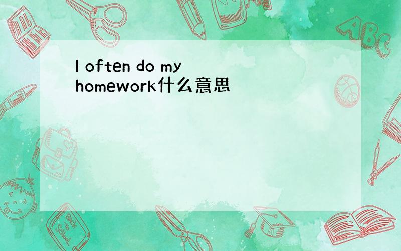 I often do my homework什么意思