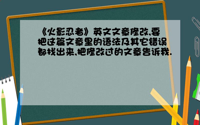 《火影忍者》英文文章修改,要把这篇文章里的语法及其它错误都找出来,把修改过的文章告诉我.