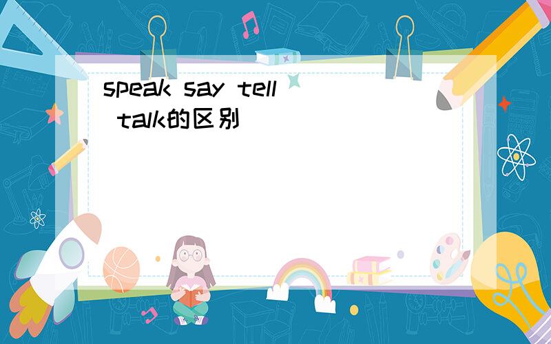 speak say tell talk的区别