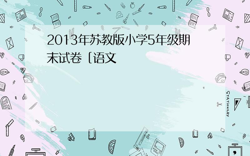 2013年苏教版小学5年级期末试卷［语文