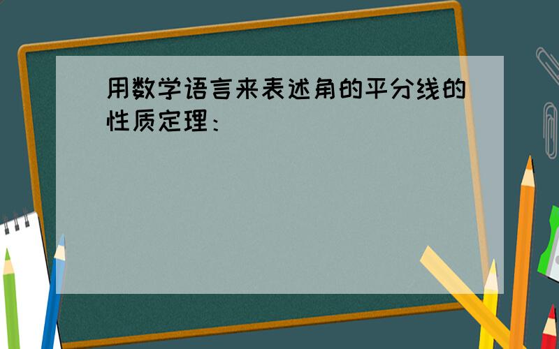 用数学语言来表述角的平分线的性质定理：