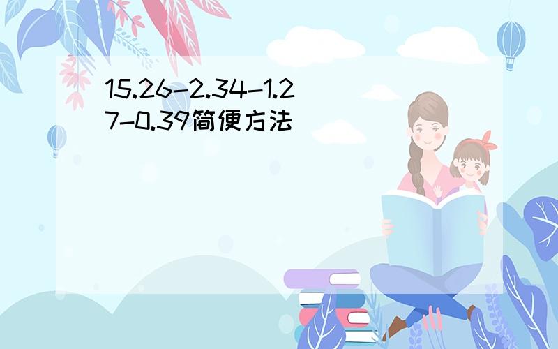 15.26-2.34-1.27-0.39简便方法