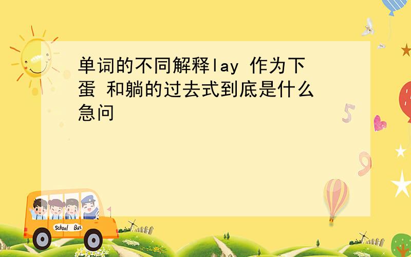 单词的不同解释lay 作为下蛋 和躺的过去式到底是什么 急问